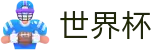 2026世界杯投注专区-最新指数与104场赛程